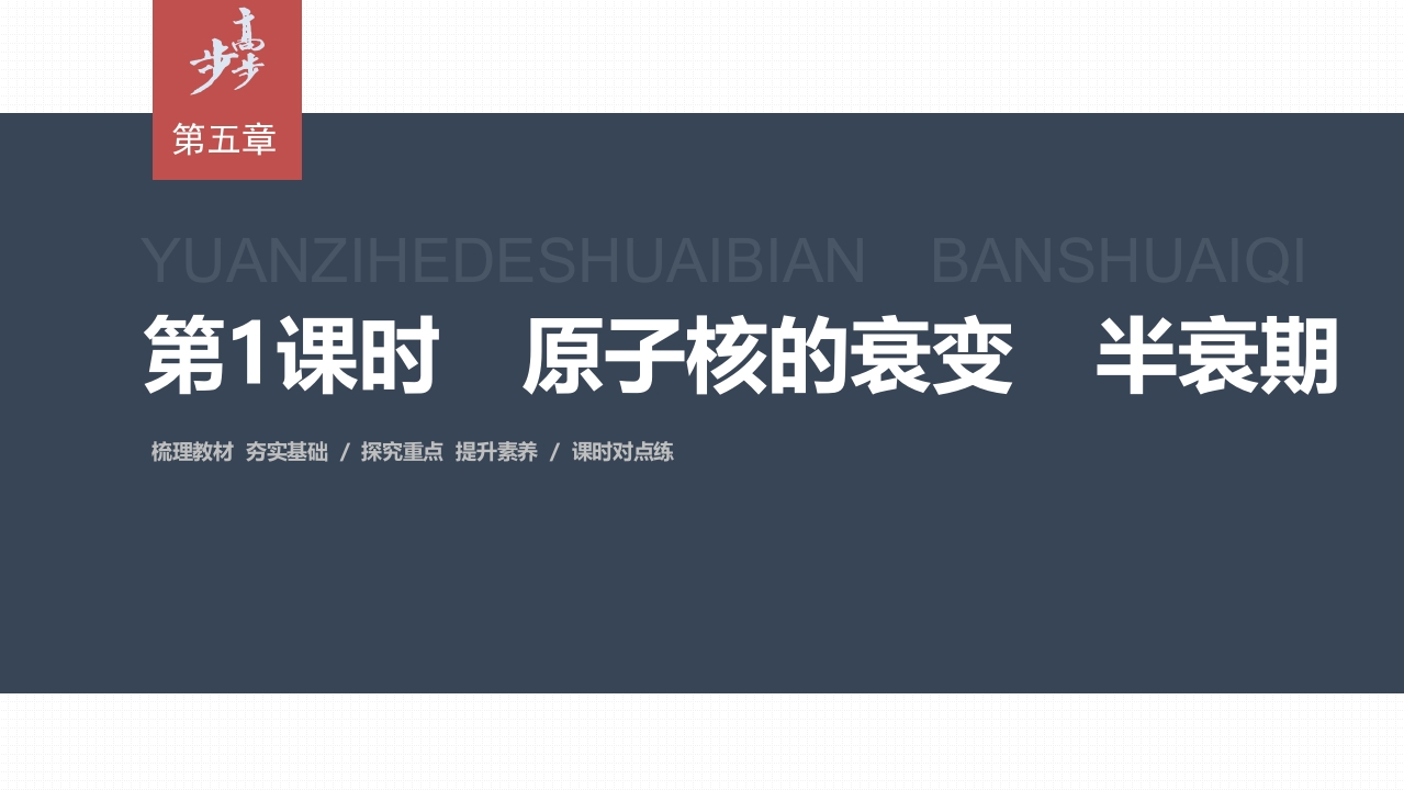 第五章　2　第1课时　原子核的衰变　半衰期